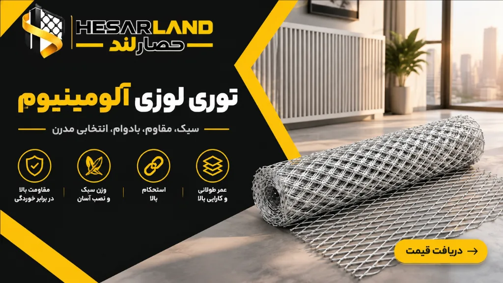 اینفوگرافیک مشخصات و مزایای توری لوزی آلومینیوم