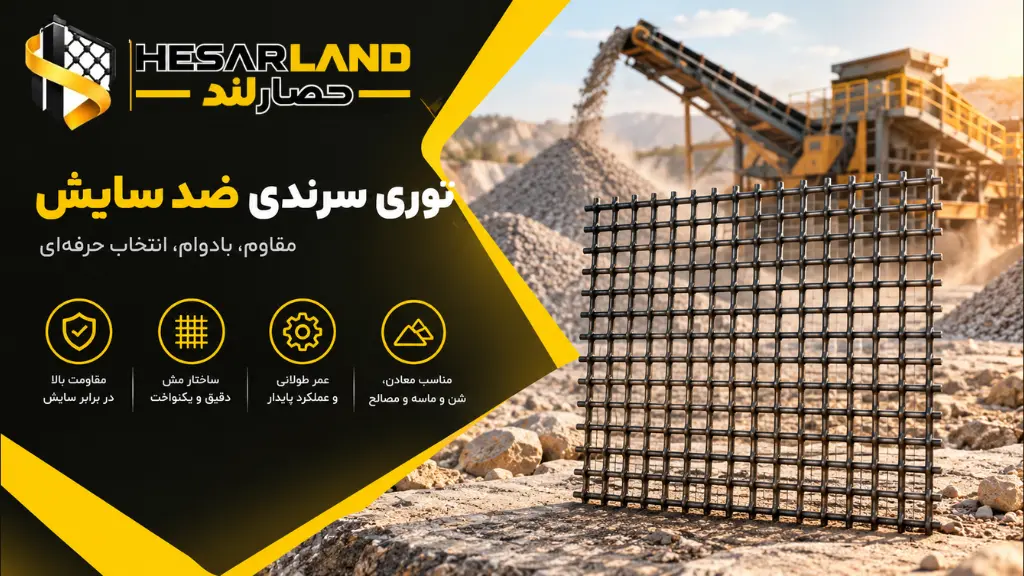 اینفوگرافیک مشخصات و مزایای توری سرندی ضد سایش