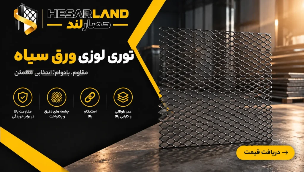 اینفوگرافیک مشخصات و مزایای توری لوزی ورق سیاه