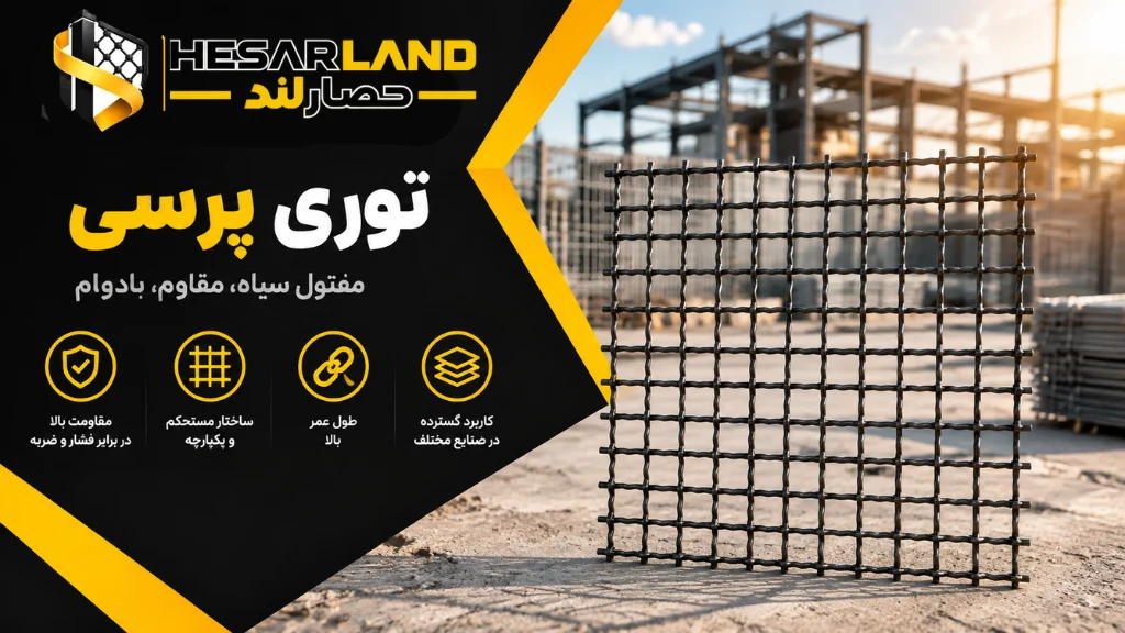 اینفوگرافیک مشخصات و مزایای توری پرسی مفتول سیاه