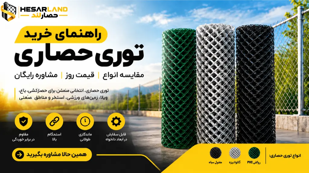 اینفوگرافیک راهنمای خرید توری حصاری و مقایسه انواع آن