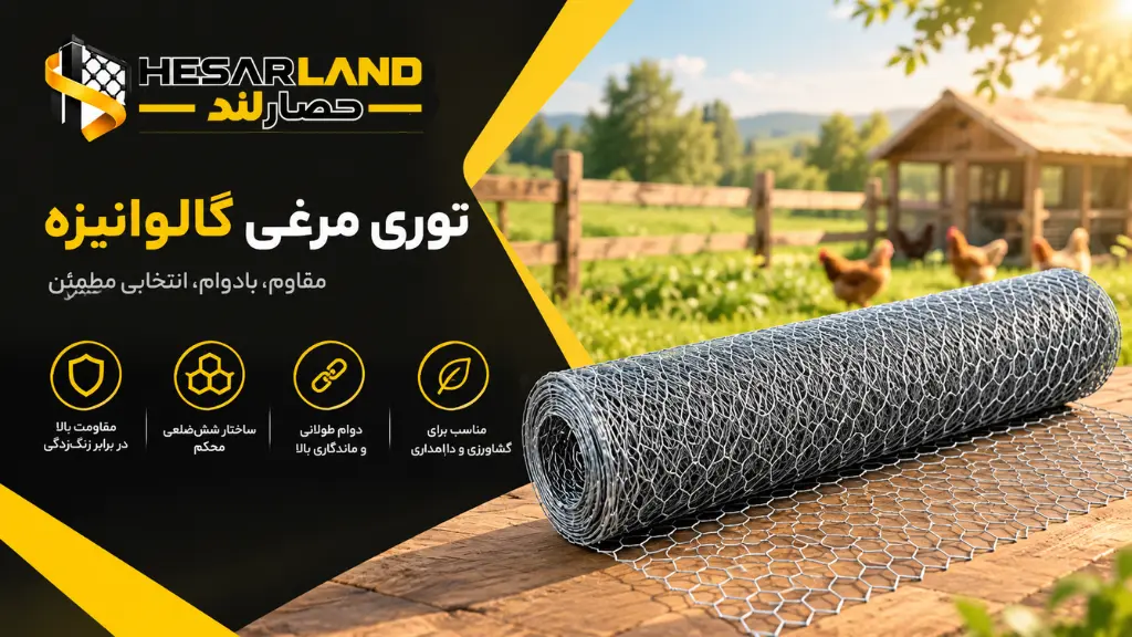 اینفوگرافیک مشخصات و مزایای توری مرغی گالوانیزه