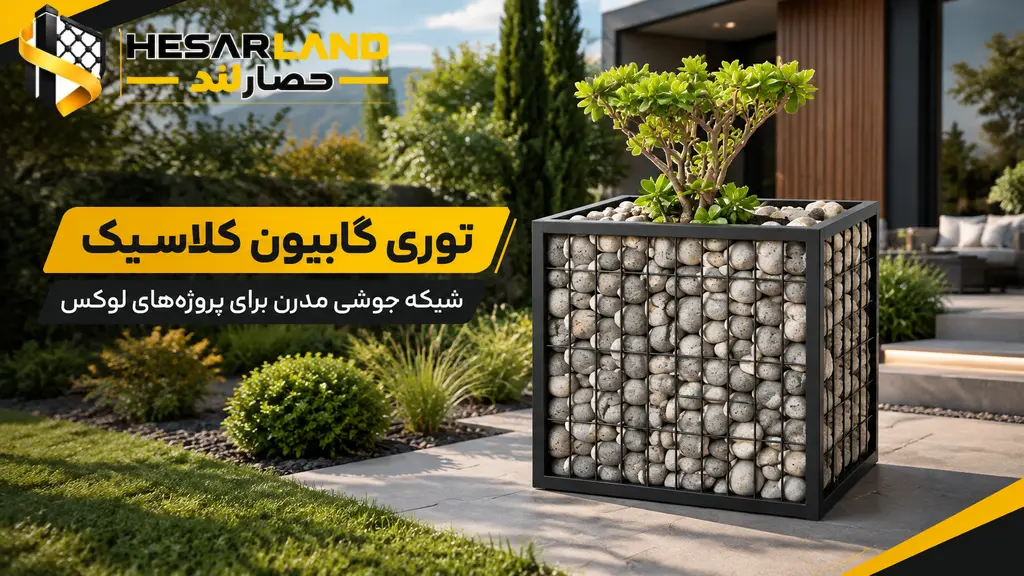 اینفوگرافیک توری گابیون کلاسیک و کاربرد آن در محوطهسازی مدرن