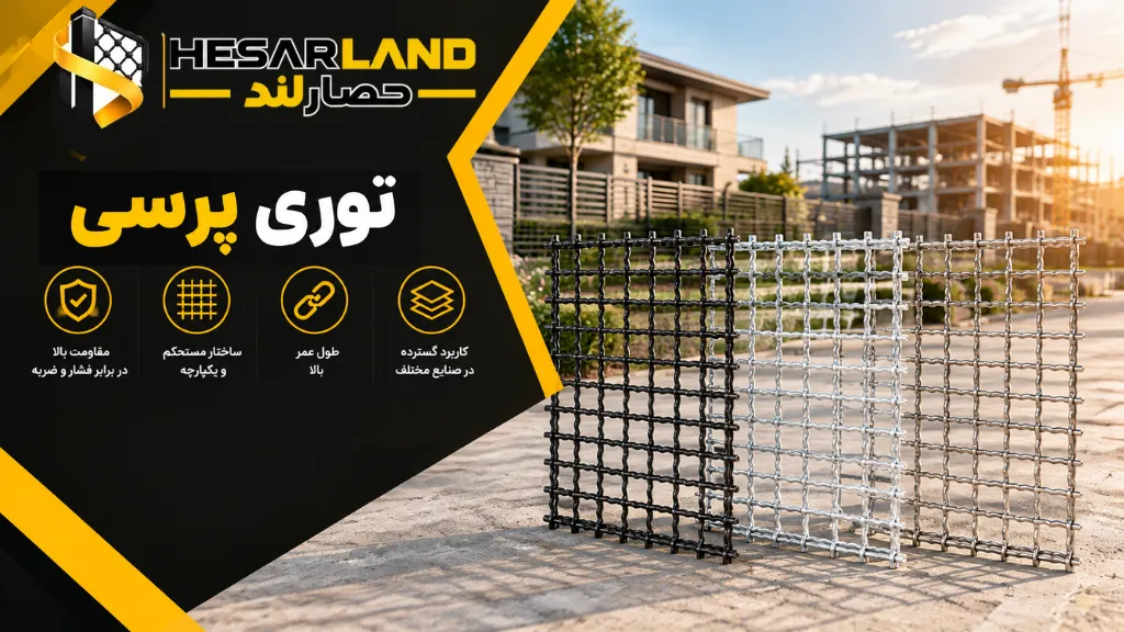 اینفوگرافیک مشخصات و کاربردهای توری پرسی فلزی
