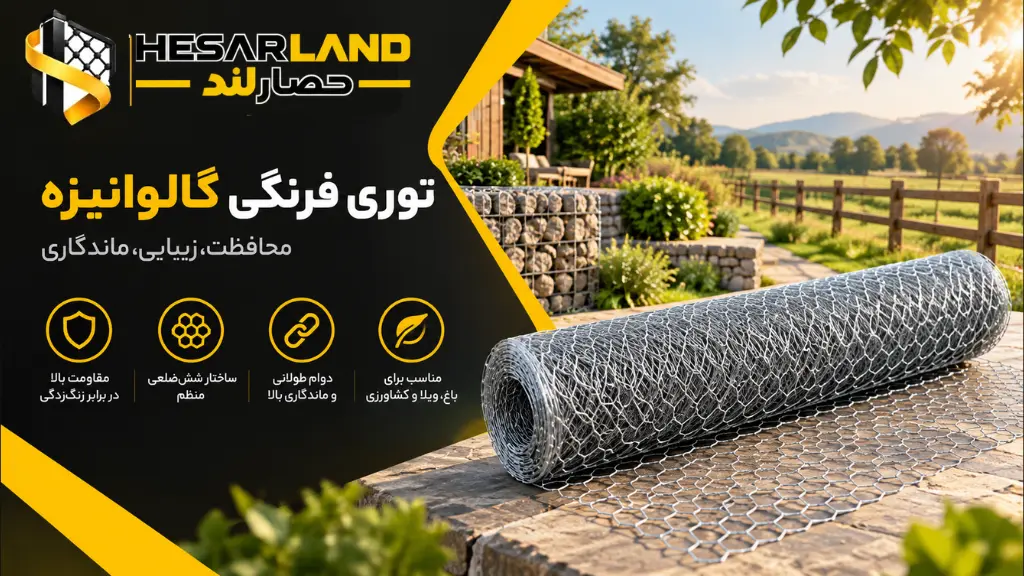 اینفوگرافیک مشخصات و مزایای توری فرنگی گالوانیزه گرم