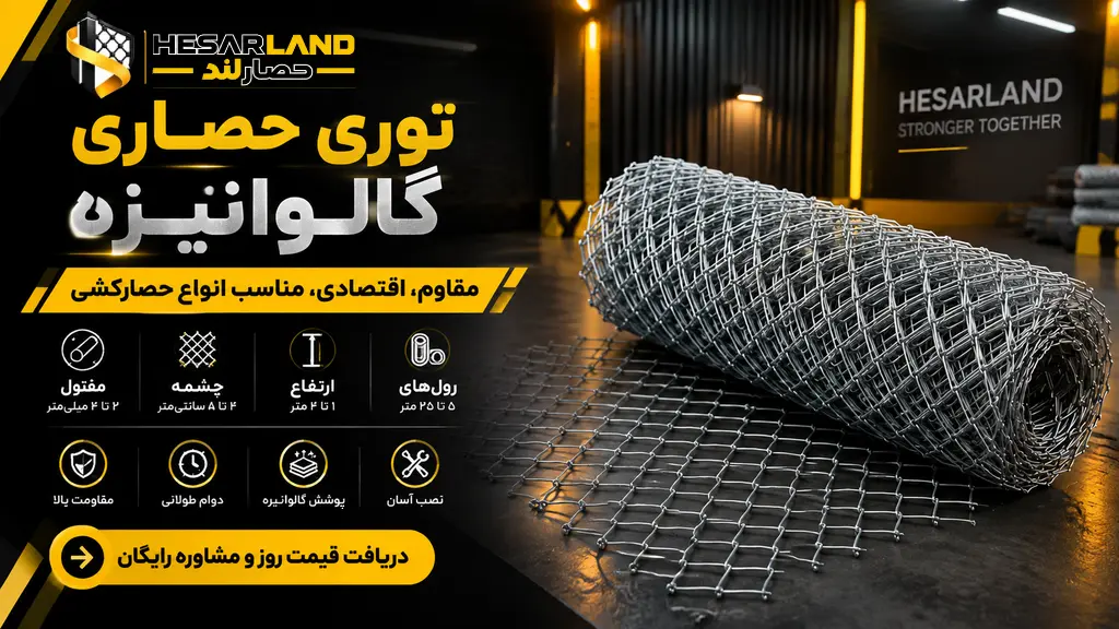 اینفوگرافیک مشخصات و مزایای توری حصاری گالوانیزه