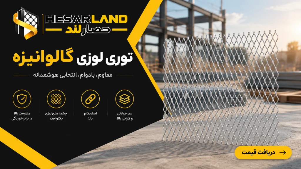 اینفوگرافیک مشخصات و مزایای توری لوزی گالوانیزه