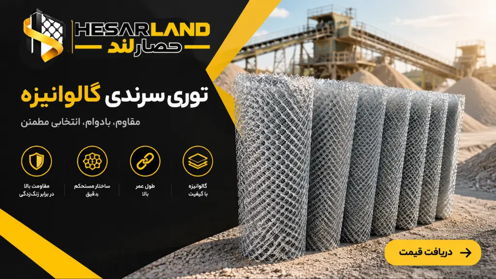 اینفوگرافیک مشخصات و مزایای توری سرندی گالوانیزه