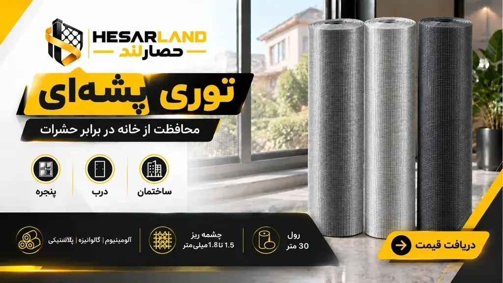 اینفوگرافیک مشخصات و کاربردهای توری پشه ای
