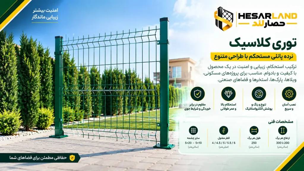 اینفوگرافیک مشخصات فنی و مزایای توری کلاسیک نرده پانلی