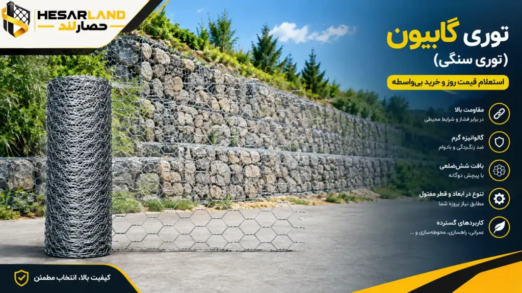 اینفوگرافیک مشخصات فنی و مزایای توری گابیون (توری سنگی)