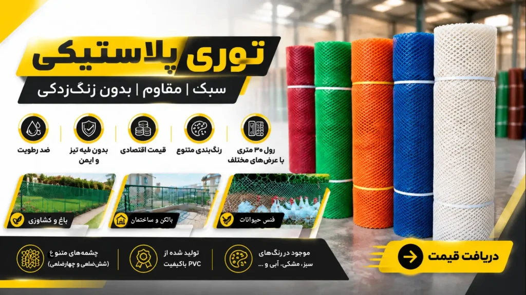 اینفوگرافیک مشخصات و کاربردهای توری پلاستیکی
