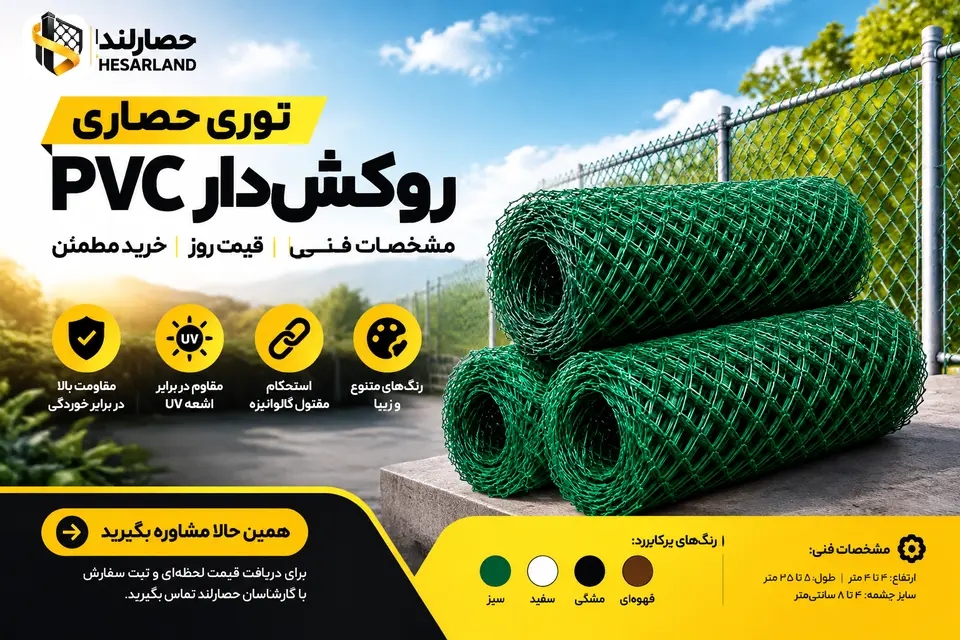 اینفوگرافیک مشخصات فنی و مزایای توری حصاری روکشدار PVC