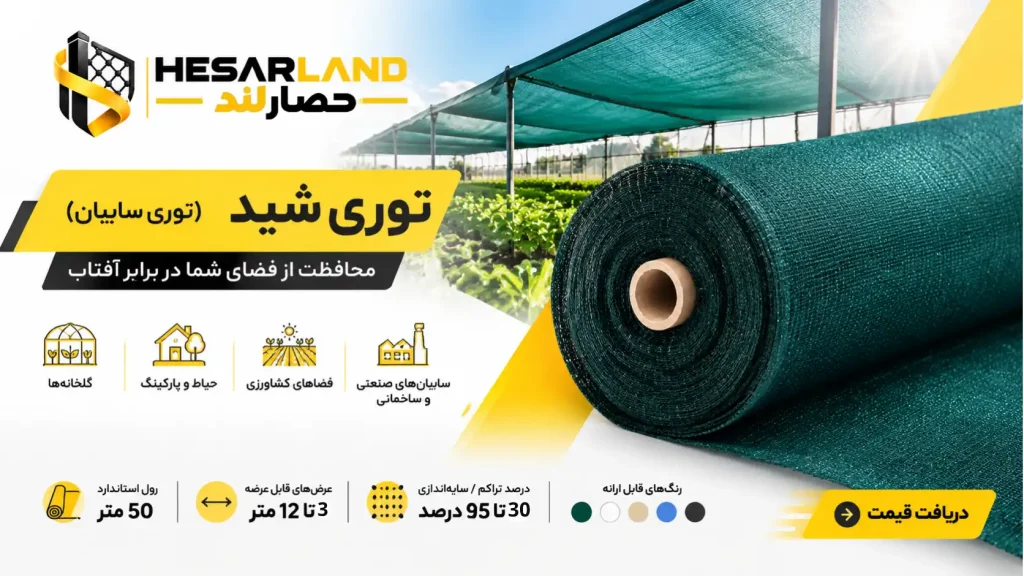 اینفوگرافیک مشخصات و کاربردهای توری شید و توری سایبان