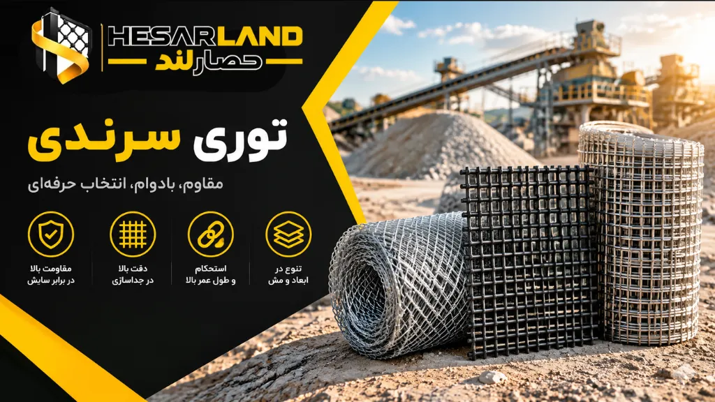 اینفوگرافیک مشخصات و کاربردهای توری سرندی در صنعت