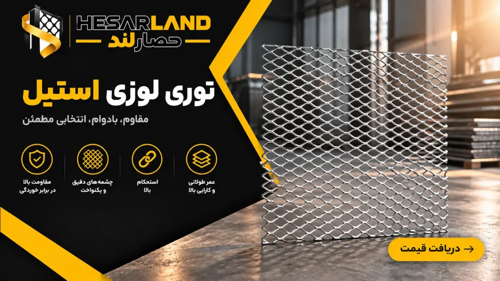 اینفوگرافیک مشخصات و مزایای توری لوزی استیل