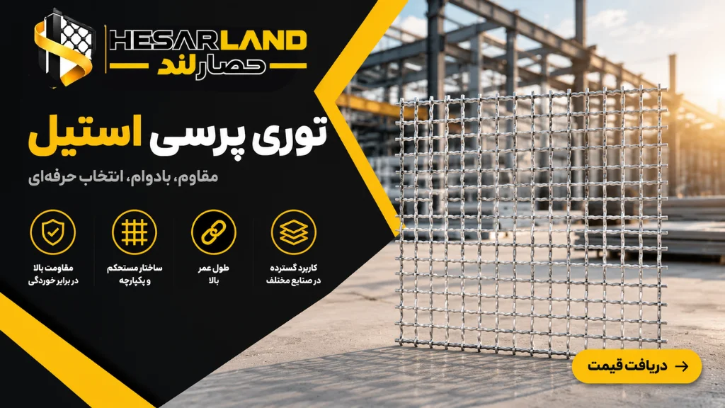 اینفوگرافیک مشخصات و مزایای توری پرسی استیل